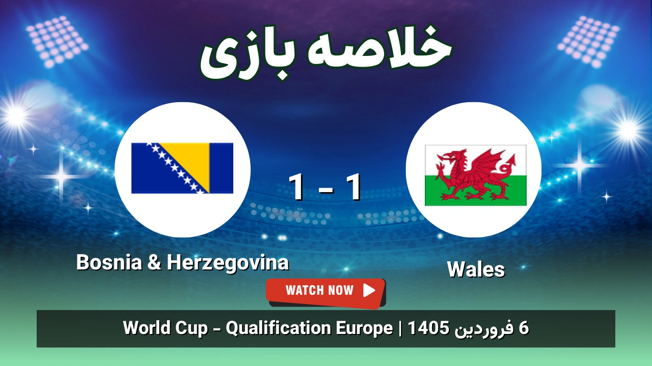 خلاصه بازی Wales 1 - 1 Bosnia & Herzegovina
