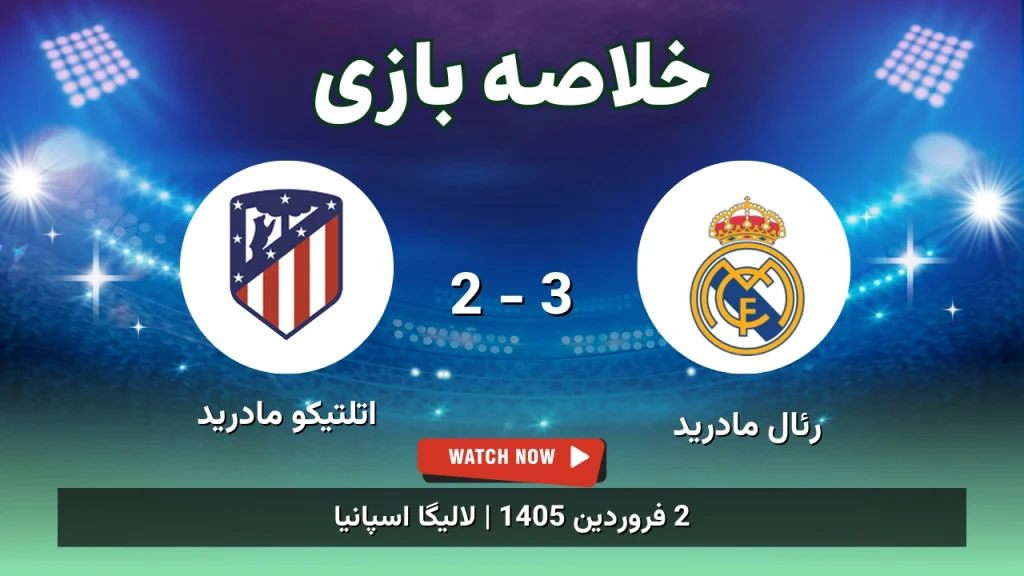 خلاصه بازی رئال مادرید 3 - 2 اتلتیکو مادرید