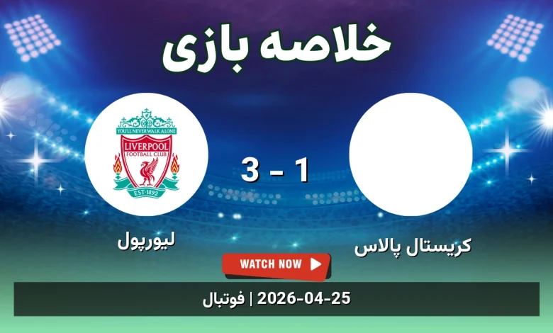 خلاصه بازی لیورپول 3 - 1 کریستال پالاس