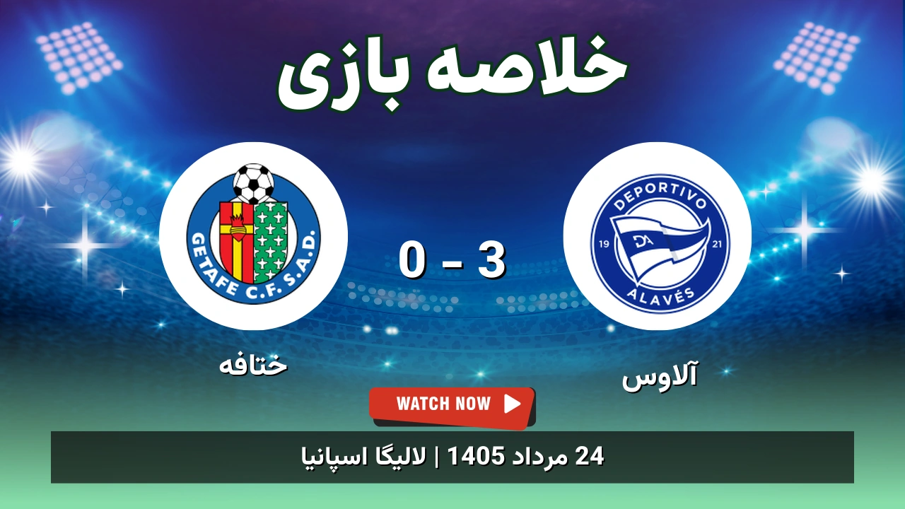 خلاصه بازی آلاوس 3 - 0 ختافه - 24 مرداد 1405 1 خلاصه بازی آلاوس 3 - 0 ختافه