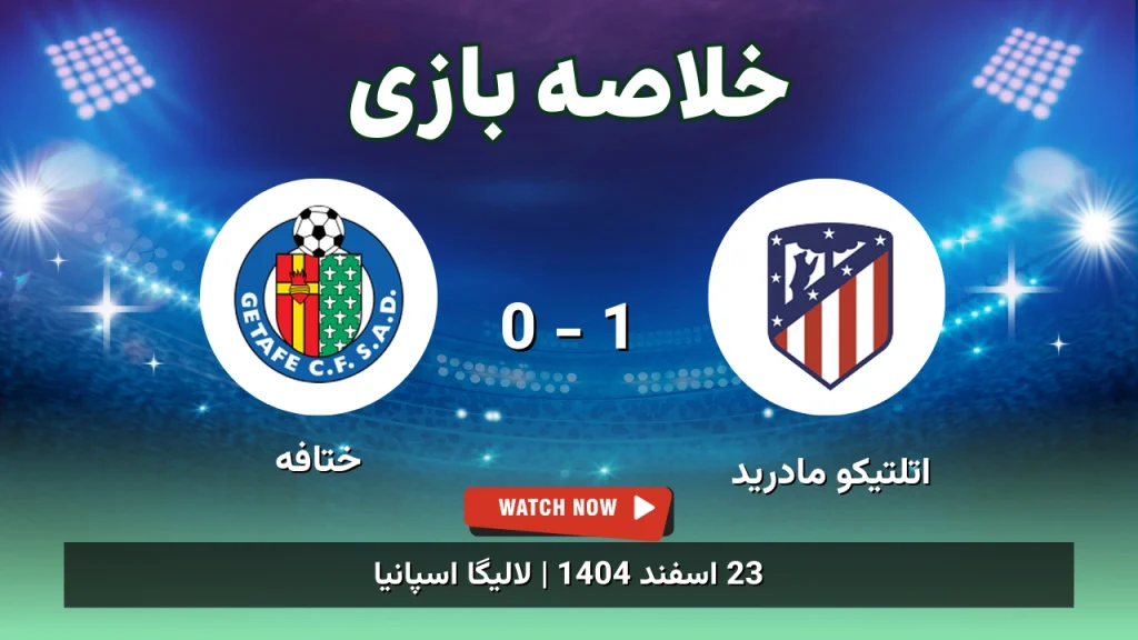 خلاصه بازی اتلتیکو مادرید 1 - 0 ختافه