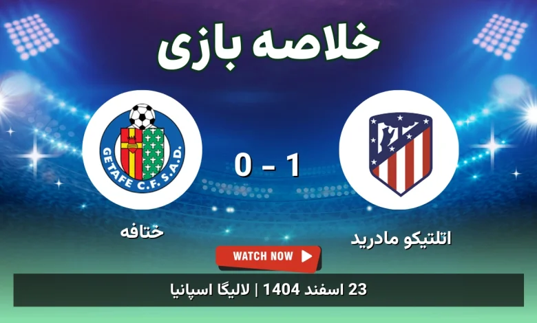 خلاصه بازی اتلتیکو مادرید 1 - 0 ختافه