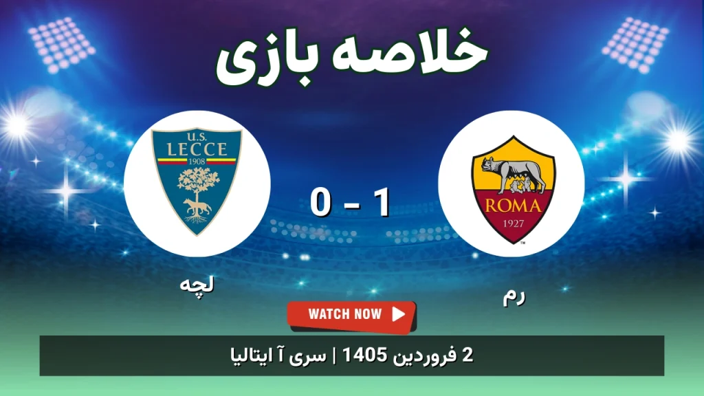 خلاصه بازی رم 1 - 0 لچه