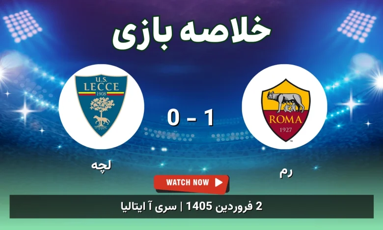 خلاصه بازی رم 1 - 0 لچه