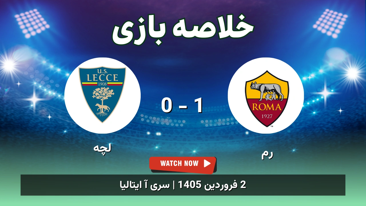 خلاصه بازی رم 1 - 0 لچه - 2 فروردین 1405 1 خلاصه بازی رم 1 - 0 لچه