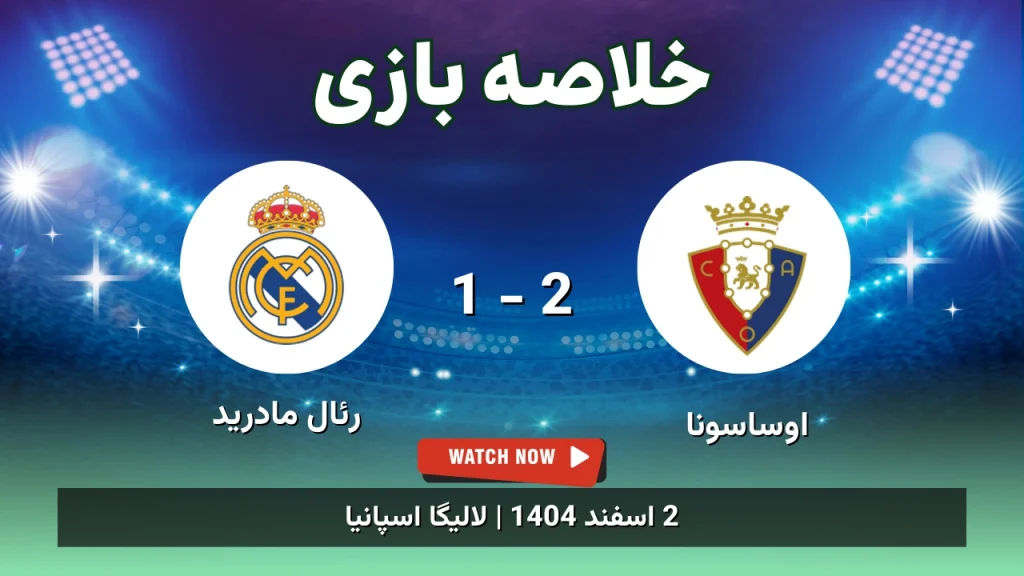 خلاصه بازی اوساسونا 2 - 1 رئال مادرید