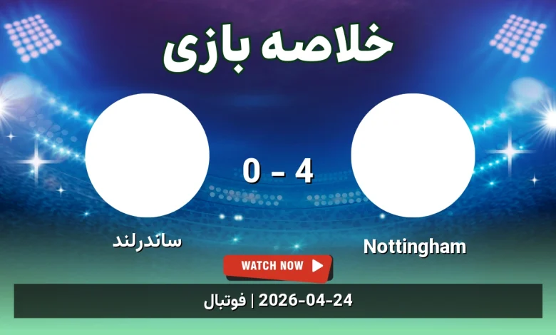 خلاصه بازی ساندرلند 0 - 4 Nottingham