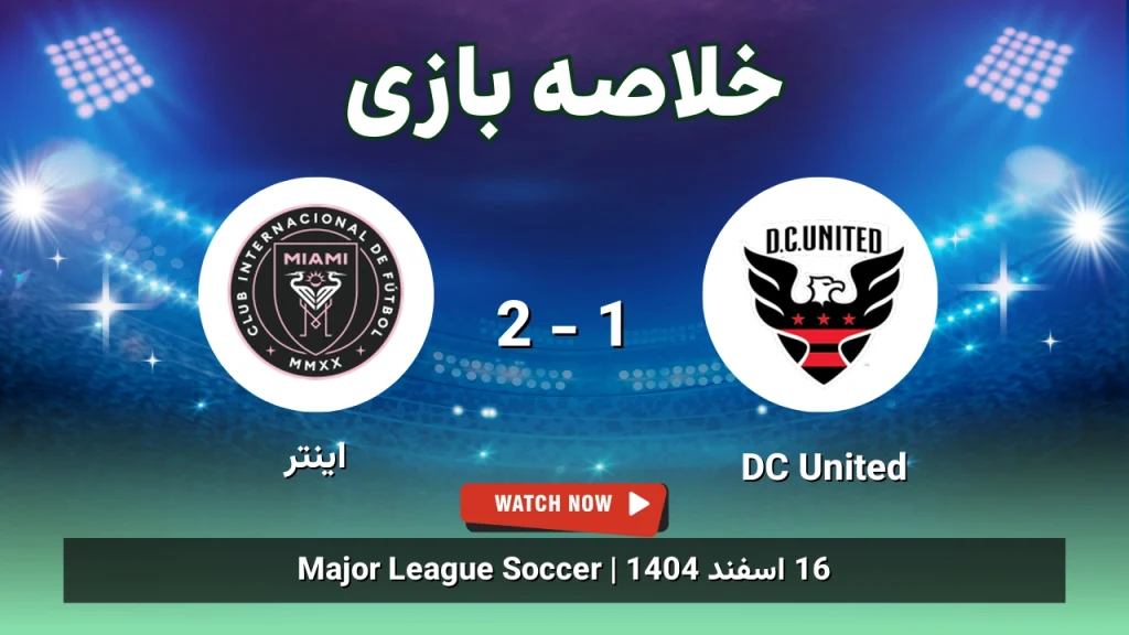 خلاصه بازی DC United 1 - 2 اینتر