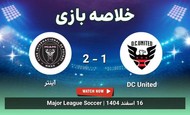خلاصه بازی DC United 1 - 2 اینتر