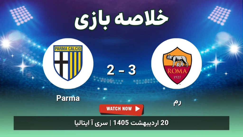 خلاصه بازی Parma 2 - 3 رم