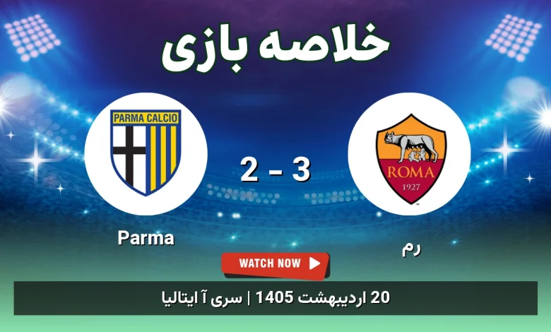 خلاصه بازی Parma 2 - 3 رم - 20 اردیبهشت 1405 25 خلاصه بازی Parma 2 - 3 رم