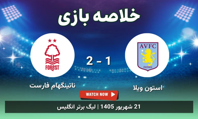 خلاصه بازی استون ویلا 1 - 2 ناتینگهام فارست