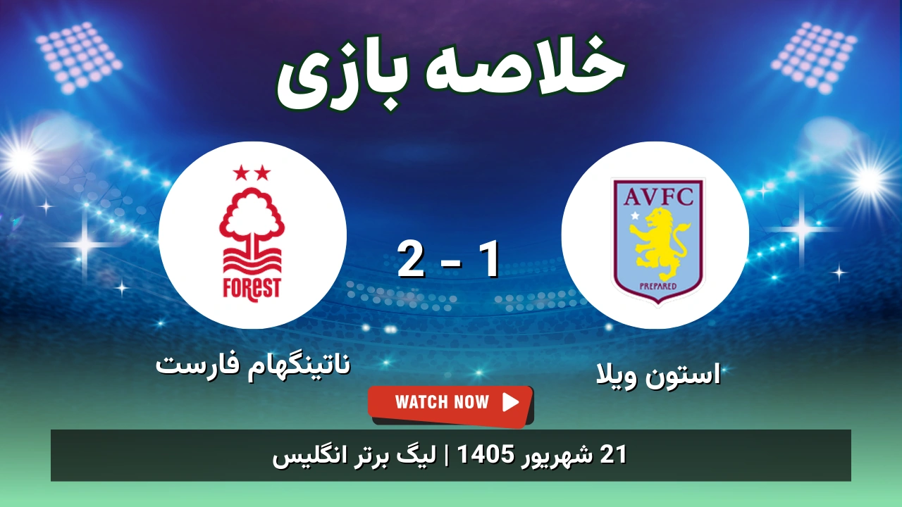 خلاصه بازی استون ویلا 1 - 2 ناتینگهام فارست