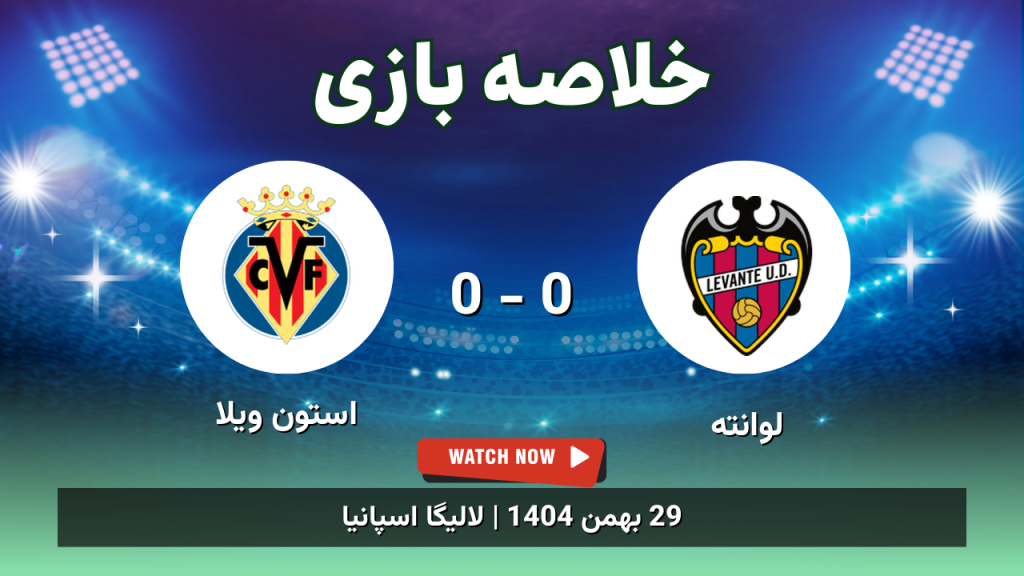 خلاصه بازی لوانته 0 - 0 استون ویلا