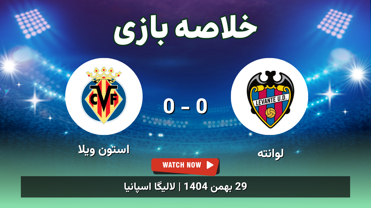 خلاصه بازی لوانته 0 - 0 استون ویلا