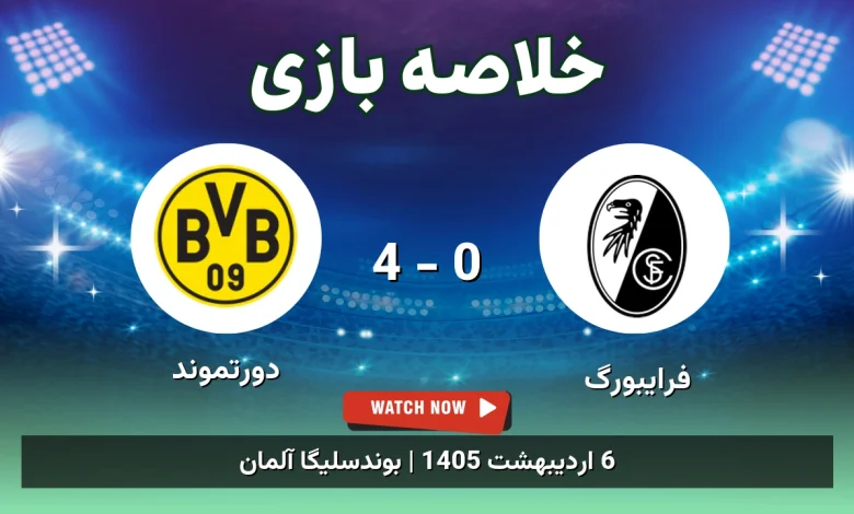 خلاصه بازی دورتموند 4 - 0 فرایبورگ