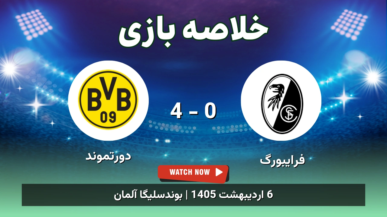 خلاصه بازی دورتموند 4 - 0 فرایبورگ