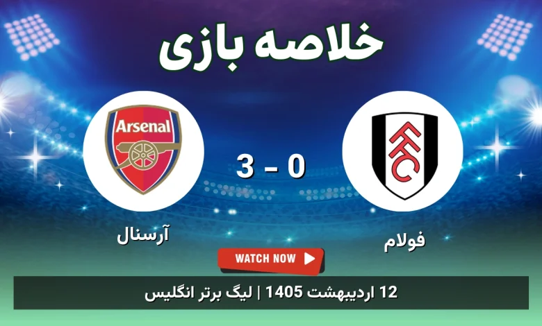 خلاصه بازی آرسنال 3 - 0 فولام