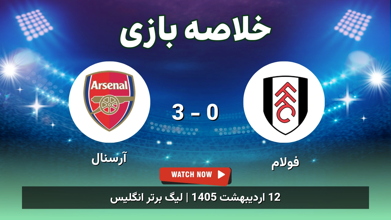 خلاصه بازی آرسنال 3 - 0 فولام