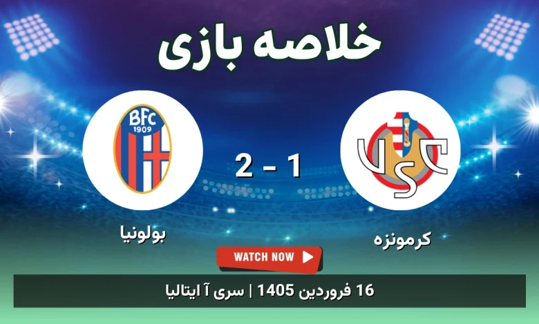 خلاصه بازی کرمونزه 1 - 2 بولونیا - 16 فروردین 1405 52 خلاصه بازی کرمونزه 1 - 2 بولونیا