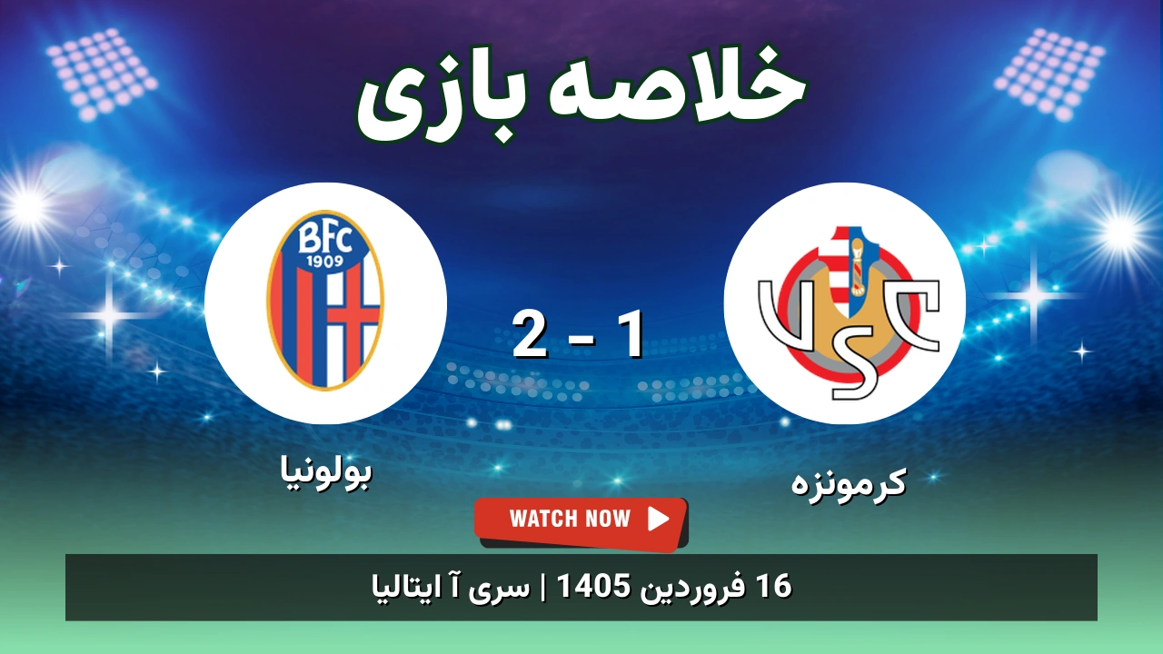 خلاصه بازی کرمونزه 1 - 2 بولونیا