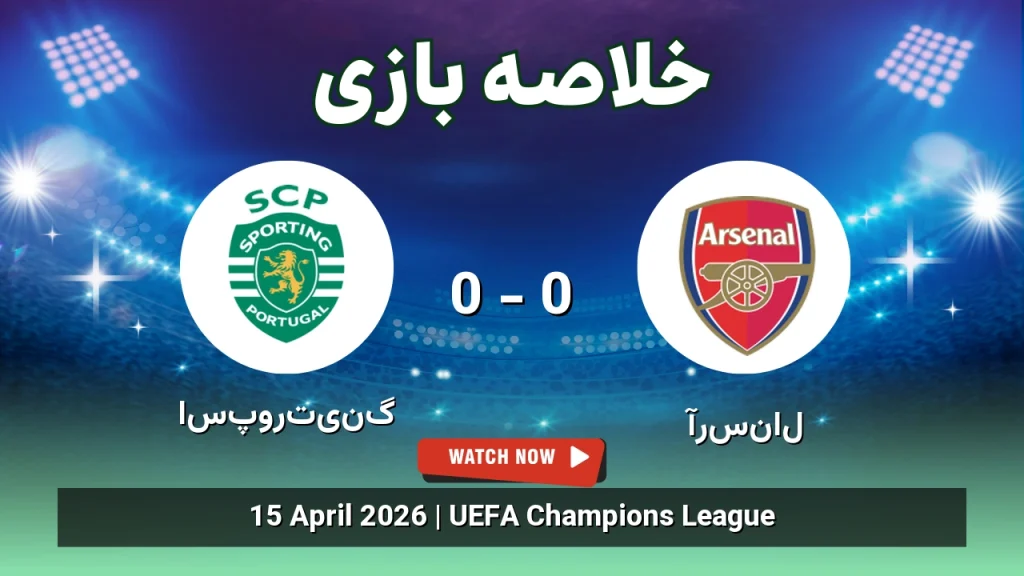 خلاصه بازی آرسنال 0 - 0 اسپورتینگ