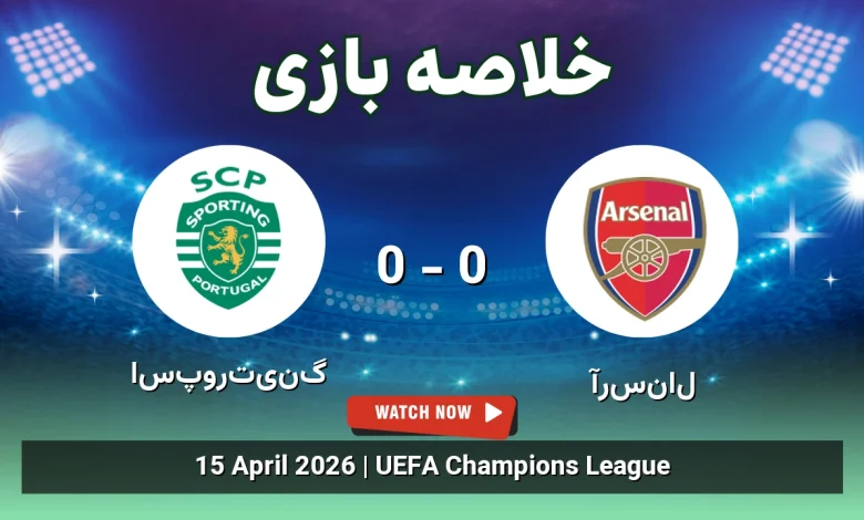خلاصه بازی آرسنال 0 - 0 اسپورتینگ - لیگ قهرمانان اروپا 1 خلاصه بازی آرسنال 0 - 0 اسپورتینگ
