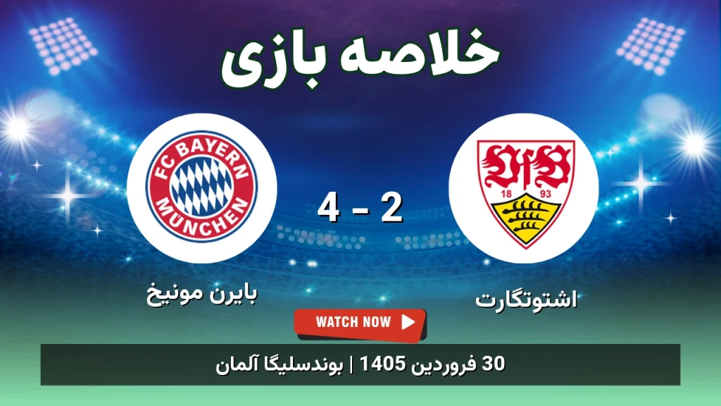 خلاصه بازی بایرن مونیخ 4 - 2 اشتوتگارت