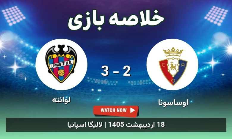 خلاصه بازی لوانته 3 - 2 اوساسونا - 18 اردیبهشت 1405 3 خلاصه بازی لوانته 3 - 2 اوساسونا