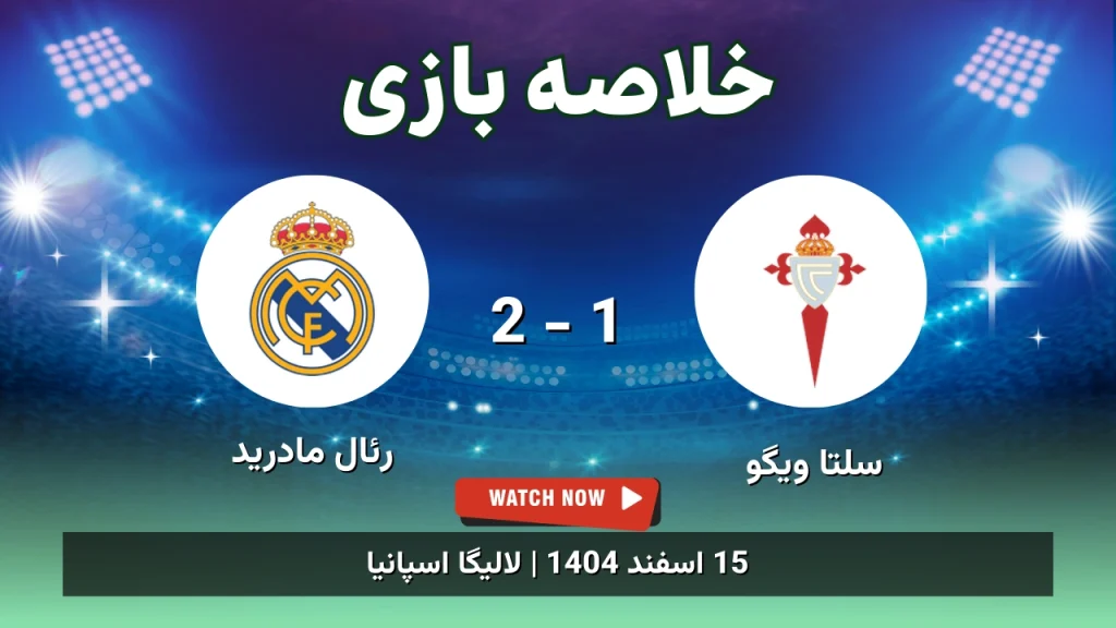 خلاصه بازی سلتا ویگو 1 - 2 رئال مادرید