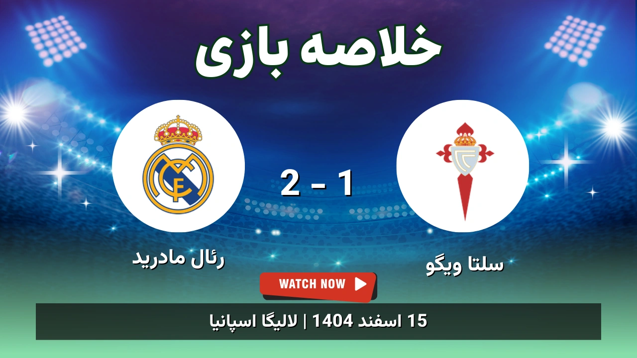 خلاصه بازی سلتا ویگو 1 - 2 رئال مادرید