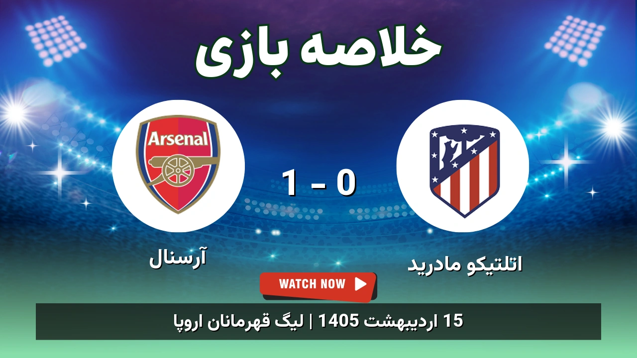 خلاصه بازی آرسنال 1 - 0 اتلتیکو مادرید - 15 اردیبهشت 1405 1 خلاصه بازی آرسنال 1 - 0 اتلتیکو مادرید