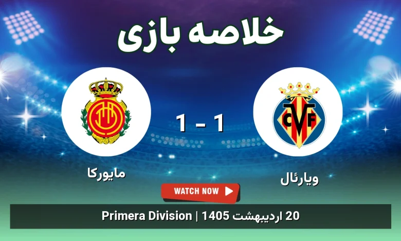 خلاصه بازی مایورکا 1 - 1 ویارئال
