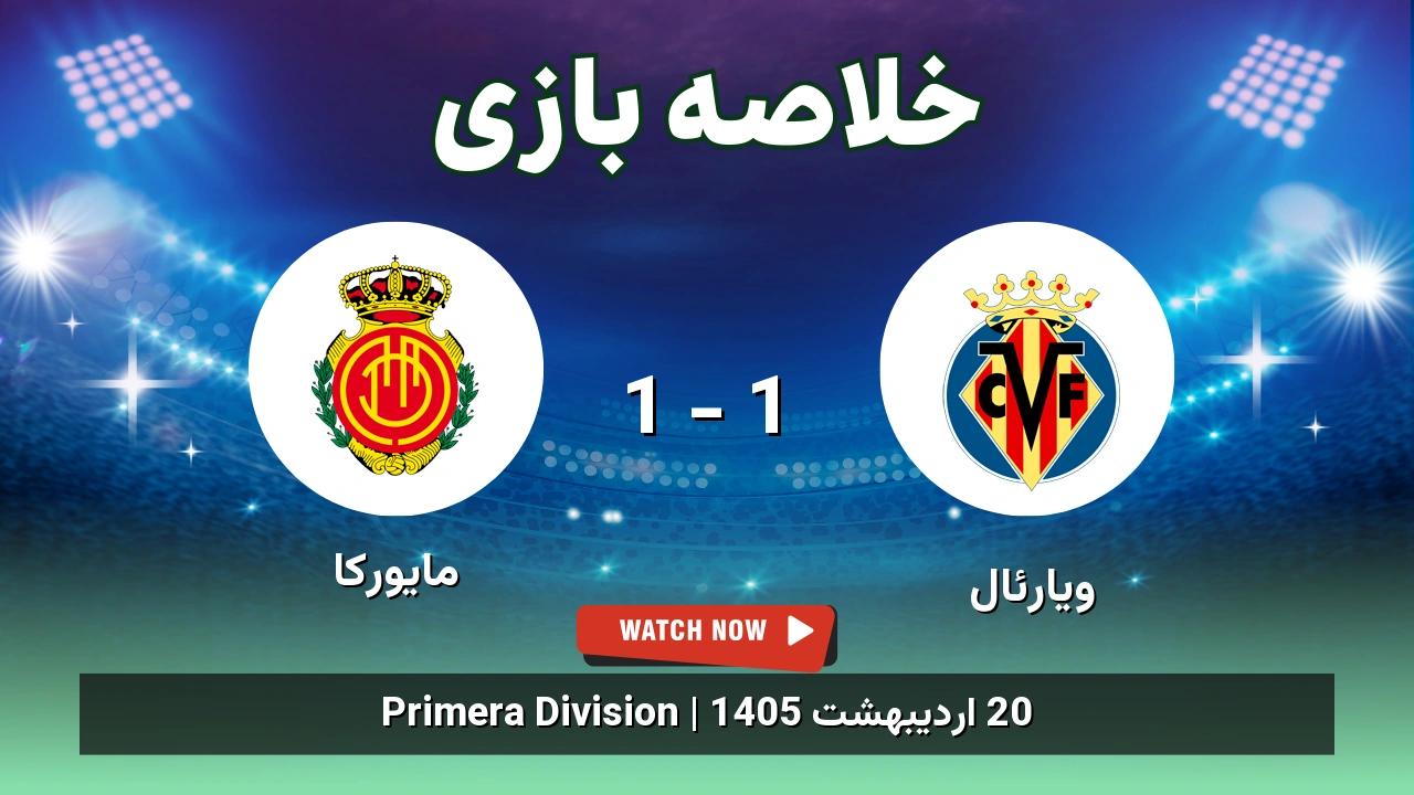 خلاصه بازی مایورکا 1 - 1 ویارئال - 20 اردیبهشت 1405 1 خلاصه بازی مایورکا 1 - 1 ویارئال