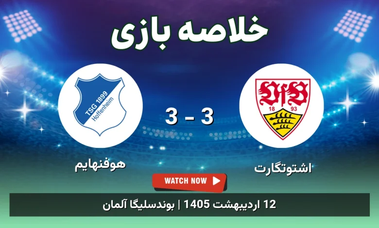 خلاصه بازی هوفنهایم 3 - 3 اشتوتگارت - 12 اردیبهشت 1405 10 خلاصه بازی هوفنهایم 3 - 3 اشتوتگارت