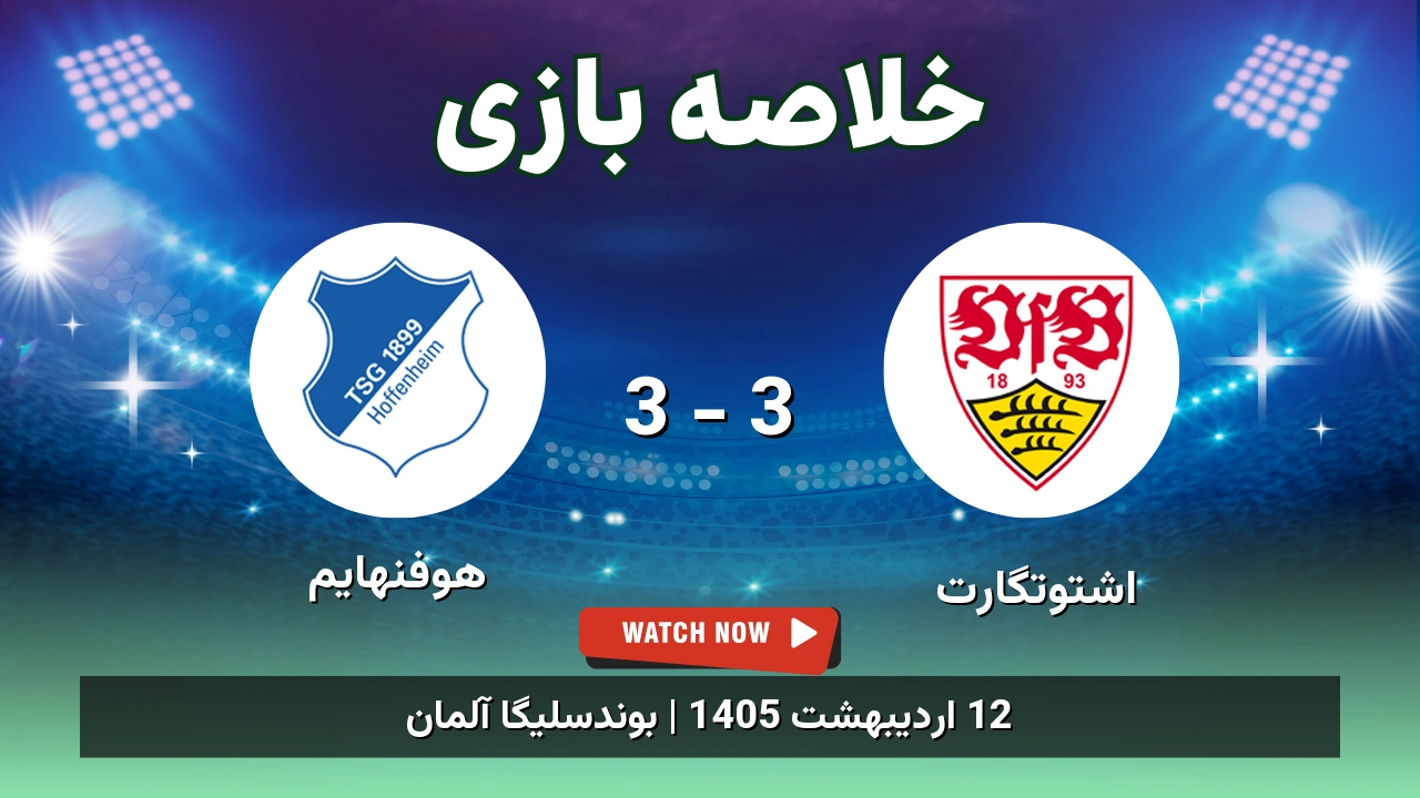 خلاصه بازی هوفنهایم 3 - 3 اشتوتگارت
