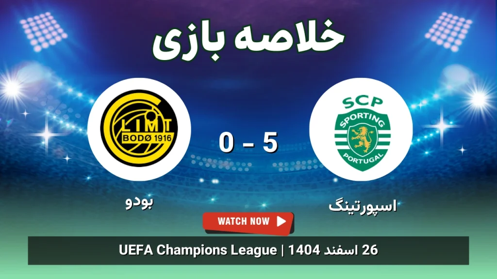 خلاصه بازی اسپورتینگ 5 - 0 بودو