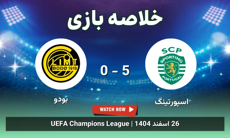 خلاصه بازی اسپورتینگ 5 - 0 بودو - 26 اسفند 1404 34 خلاصه بازی اسپورتینگ 5 - 0 بودو