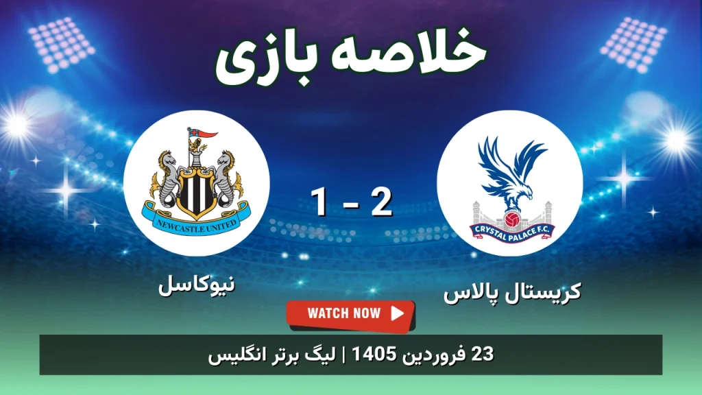 خلاصه بازی کریستال پالاس 2 - 1 نیوکاسل