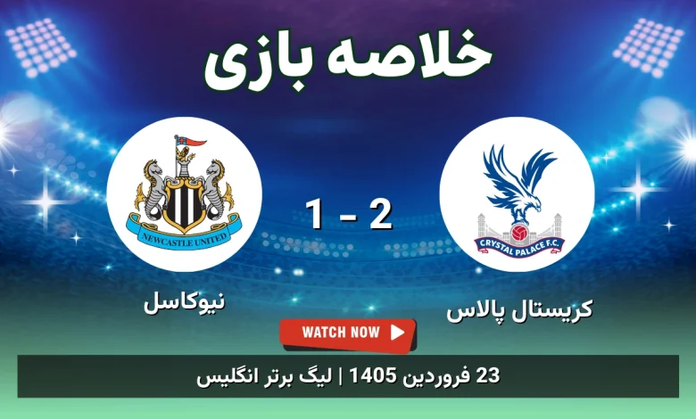 خلاصه بازی کریستال پالاس 2 - 1 نیوکاسل