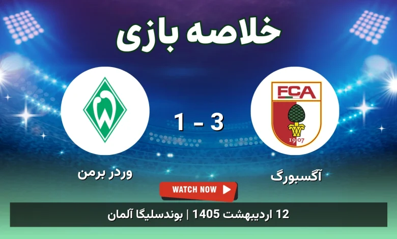 خلاصه بازی وردر برمن 1 - 3 آگسبورگ - 12 اردیبهشت 1405 92 خلاصه بازی وردر برمن 1 - 3 آگسبورگ