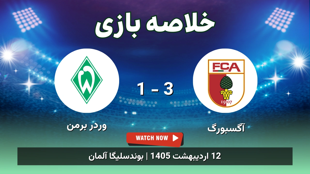 خلاصه بازی وردر برمن 1 - 3 آگسبورگ