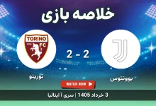 خلاصه بازی تورینو 2 - 2 یوونتوس