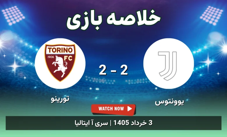 خلاصه بازی تورینو 2 - 2 یوونتوس
