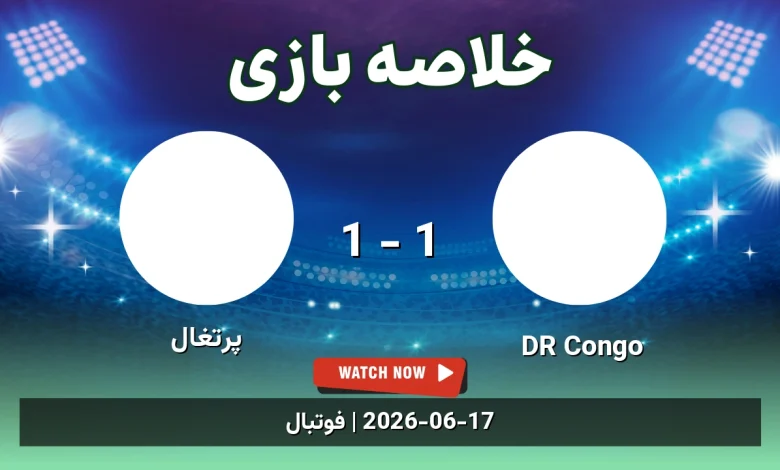 خلاصه بازی پرتغال 1 - 1 DR Congo