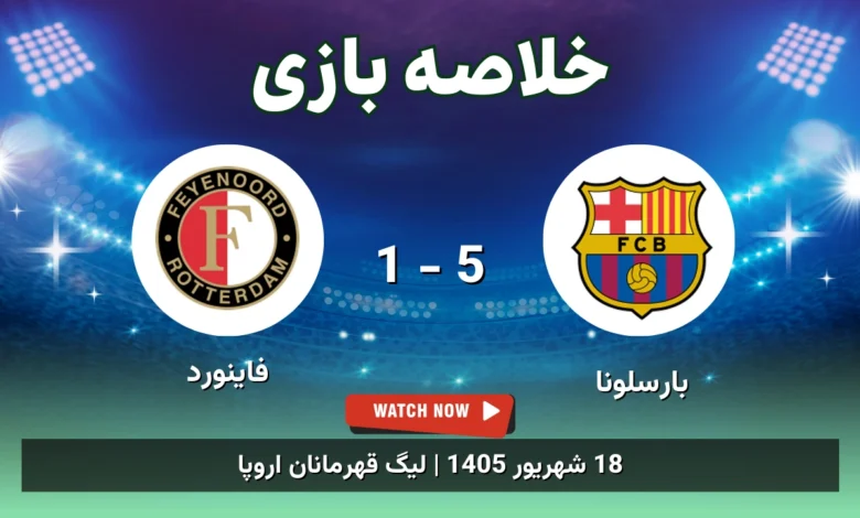 خلاصه بازی بارسلونا 5 - 1 فاینورد