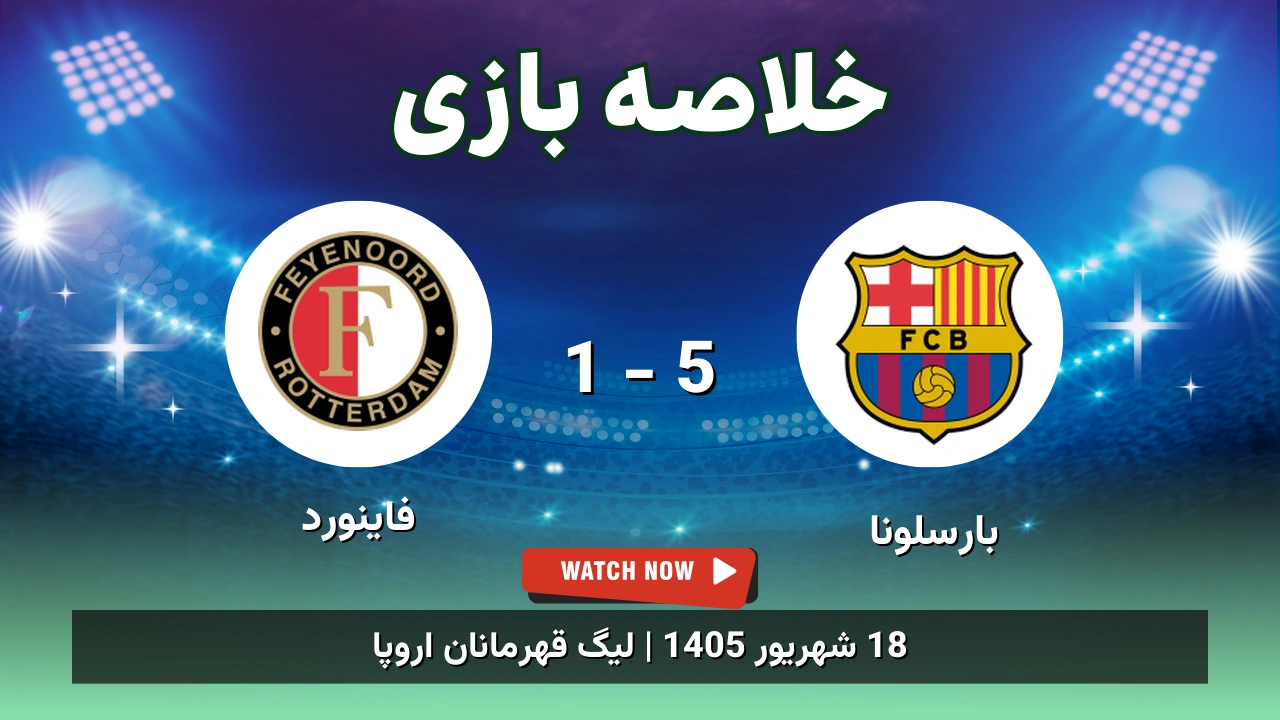 خلاصه بازی بارسلونا 5 - 1 فاینورد