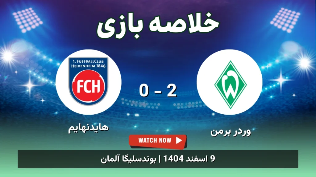 خلاصه بازی وردر برمن 2 - 0 هایدنهایم