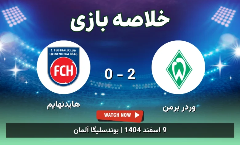 خلاصه بازی وردر برمن 2 - 0 هایدنهایم - 9 اسفند 1404 37 خلاصه بازی وردر برمن 2 - 0 هایدنهایم