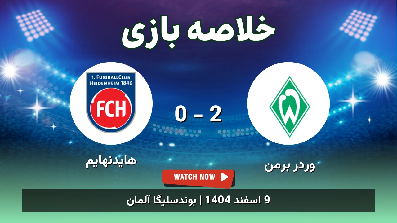 خلاصه بازی وردر برمن 2 - 0 هایدنهایم
